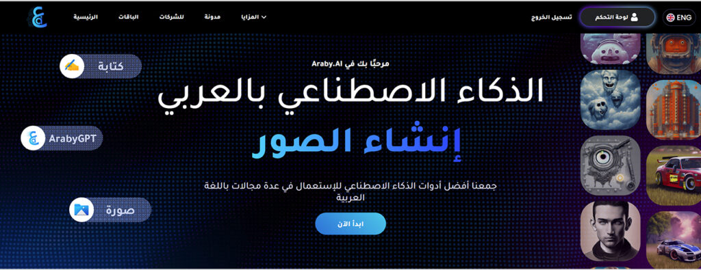 Araby.AI موقع الذكاء الاصطناعي العربي الأول